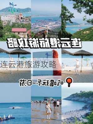 连云港旅游攻略