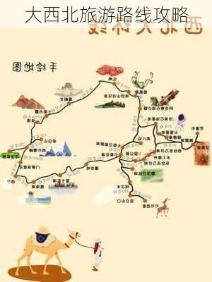 大西北旅游路线攻略