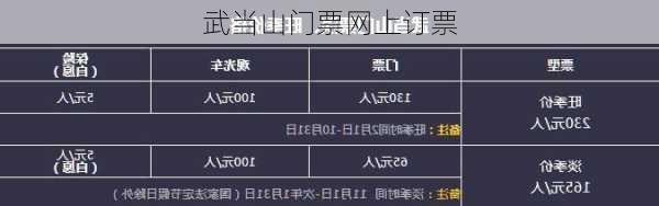 武当山门票网上订票