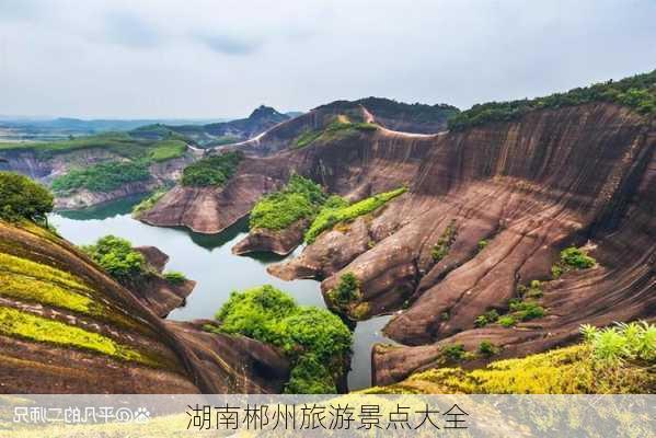 湖南郴州旅游景点大全