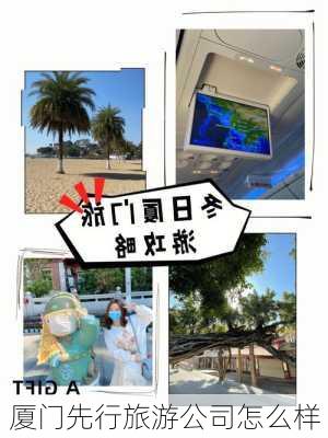 厦门先行旅游公司怎么样