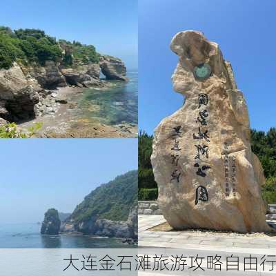 大连金石滩旅游攻略自由行