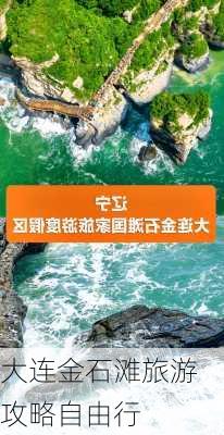 大连金石滩旅游攻略自由行