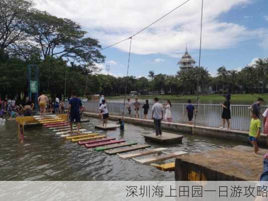 深圳海上田园一日游攻略