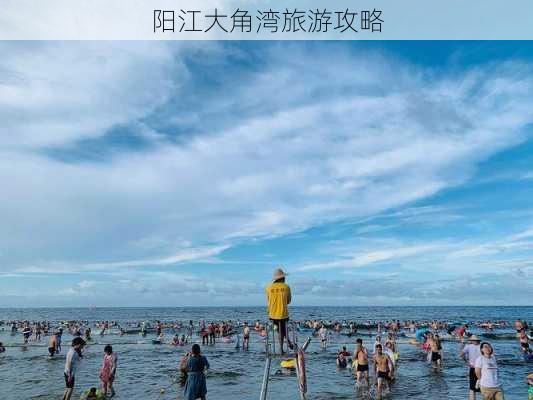 阳江大角湾旅游攻略