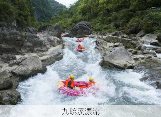 九畹溪漂流