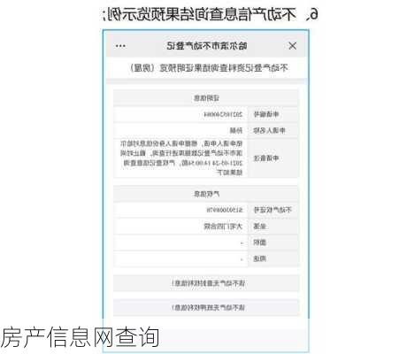 房产信息网查询