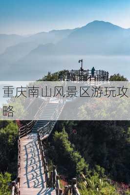 重庆南山风景区游玩攻略