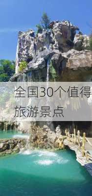 全国30个值得旅游景点