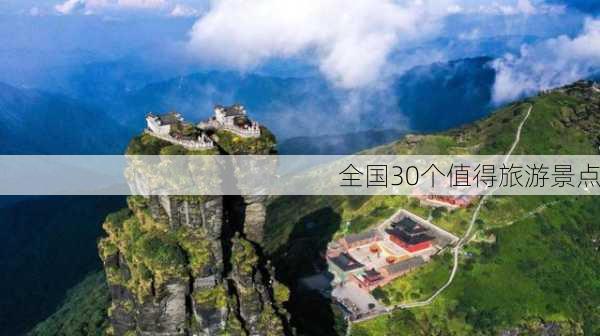 全国30个值得旅游景点