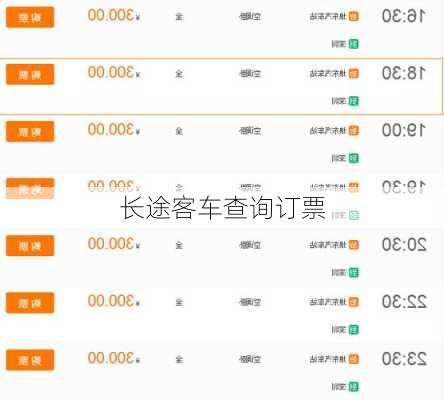 长途客车查询订票