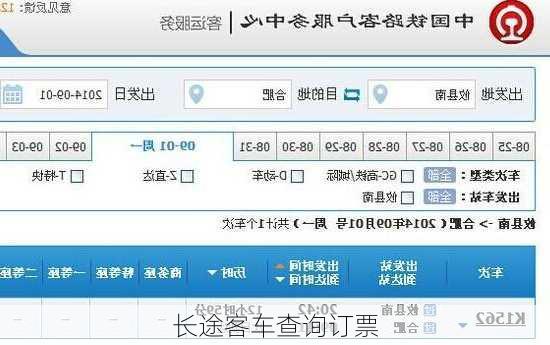 长途客车查询订票