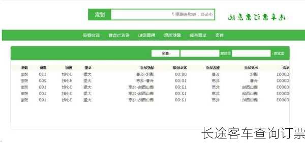 长途客车查询订票