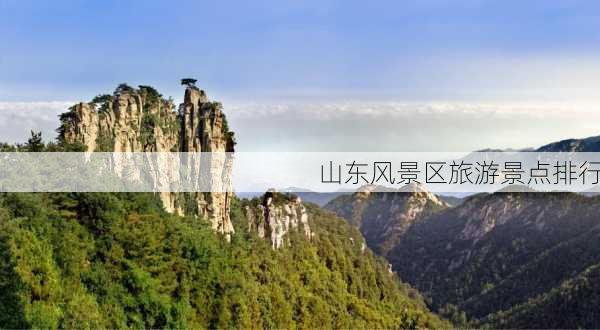 山东风景区旅游景点排行