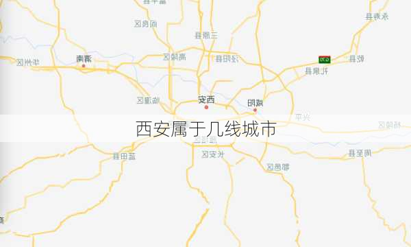 西安属于几线城市