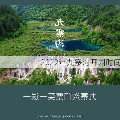 2022年九寨沟开园时间