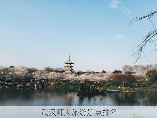 武汉师大旅游景点排名