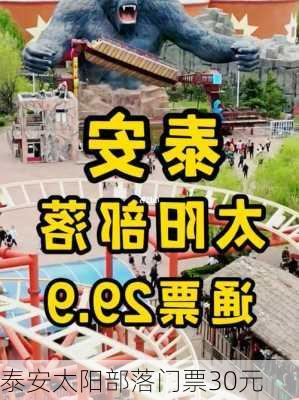 泰安太阳部落门票30元