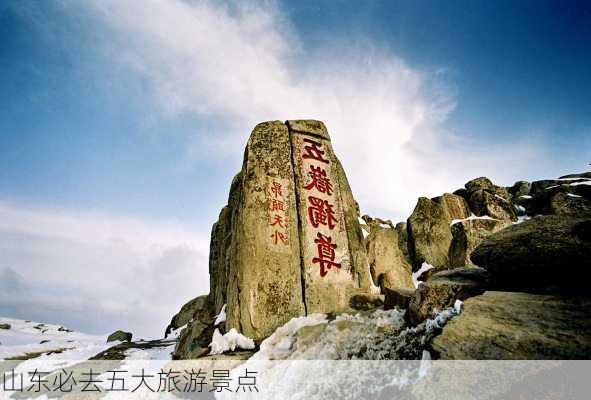 山东必去五大旅游景点