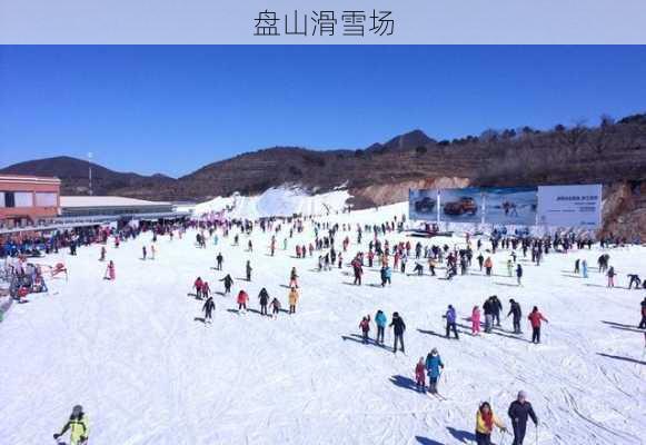 盘山滑雪场