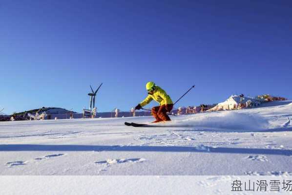 盘山滑雪场