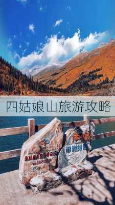 四姑娘山旅游攻略