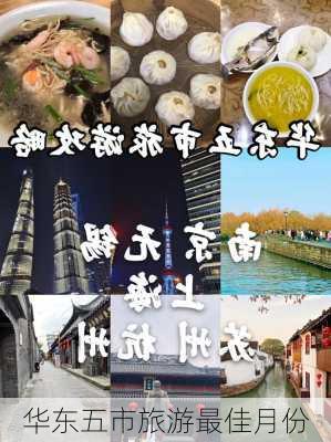 华东五市旅游最佳月份