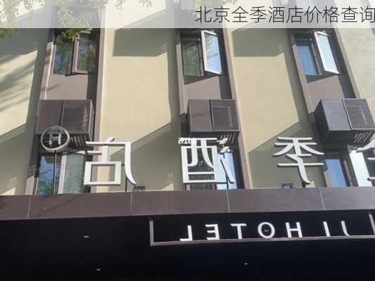 北京全季酒店价格查询