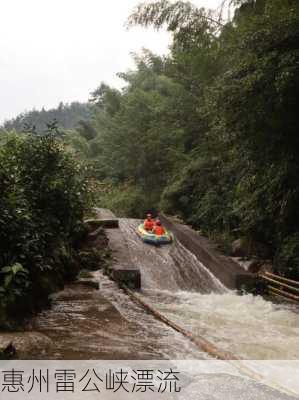 惠州雷公峡漂流