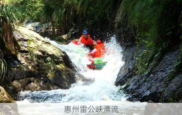 惠州雷公峡漂流