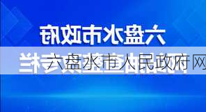 六盘水市人民政府网