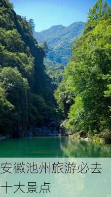 安徽池州旅游必去十大景点