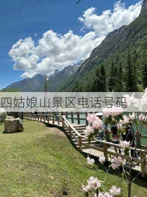 四姑娘山景区电话号码