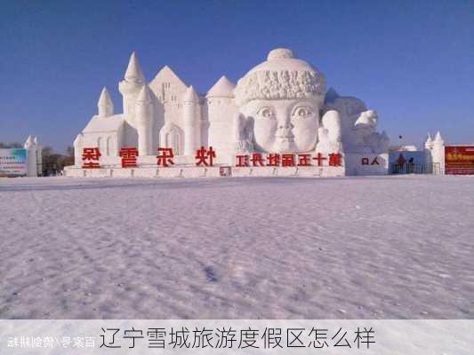 辽宁雪城旅游度假区怎么样