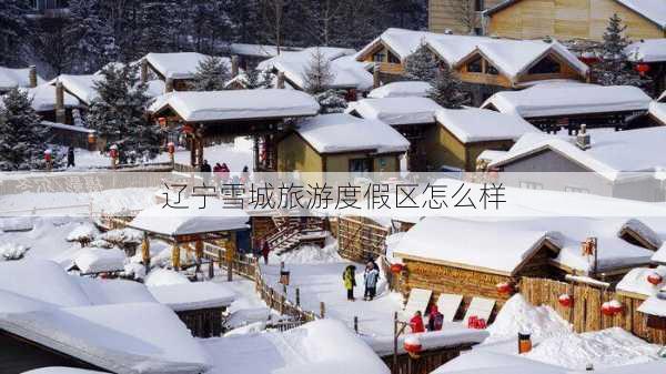 辽宁雪城旅游度假区怎么样