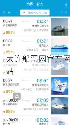 大连船票网官方网站