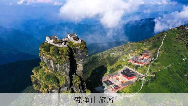 梵净山旅游