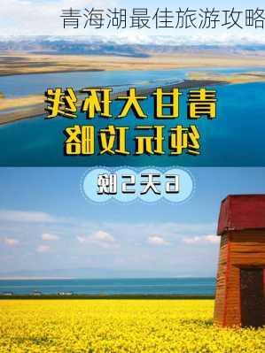 青海湖最佳旅游攻略