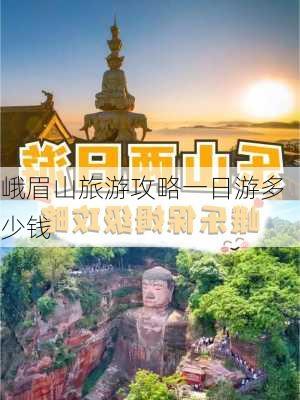 峨眉山旅游攻略一日游多少钱