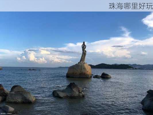 珠海哪里好玩