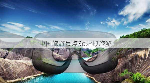 中国旅游景点3d虚拟旅游