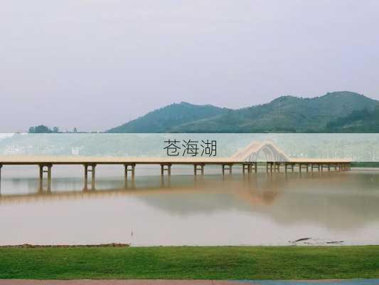 苍海湖