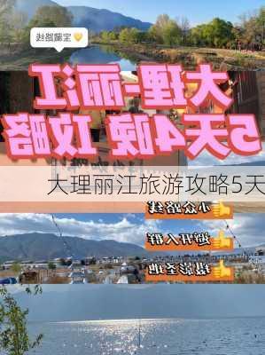 大理丽江旅游攻略5天