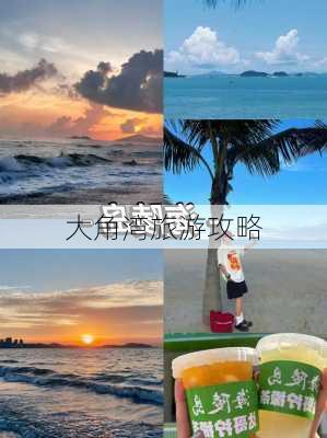 大角湾旅游攻略