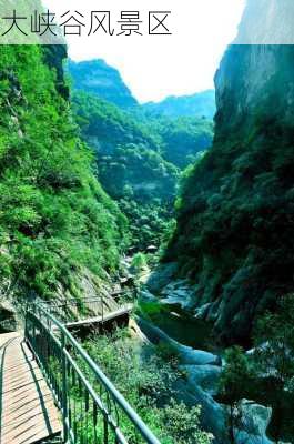 大峡谷风景区