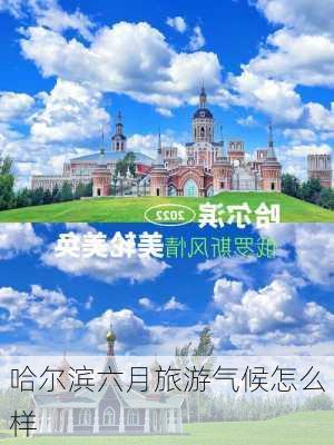 哈尔滨六月旅游气候怎么样