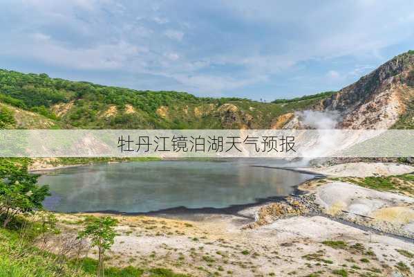 牡丹江镜泊湖天气预报