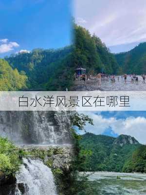 白水洋风景区在哪里