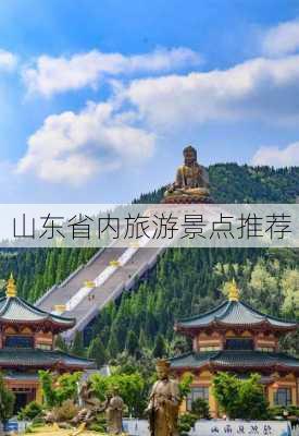 山东省内旅游景点推荐