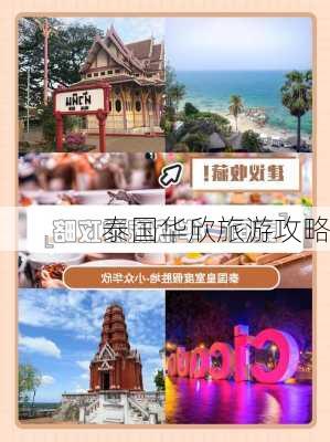 泰国华欣旅游攻略